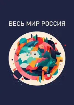 Весь мир — Россия (2022) cериал скачать через торрет бесплатно в хорошем качестве