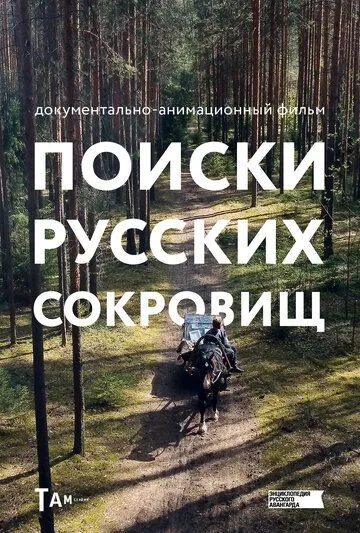 Поиски русских сокровищ (2023) сериал мультфильм скачать через торрет бесплатно в хорошем качестве