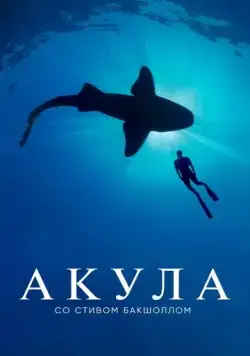 Акула со Стивом Бакшоллом / Shark with Steve Backshall (2021) cериал скачать через торрет бесплатно в хорошем качестве