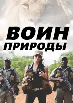 Воин природы / Nature's Warriors (2021) cериал скачать через торрет бесплатно в хорошем качестве