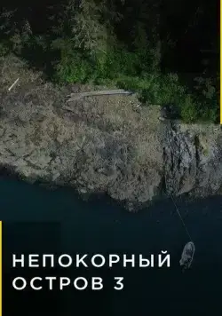 Непокорный остров / Life Below Zero: Port Protection (2015) cериал скачать через торрет бесплатно в хорошем качестве