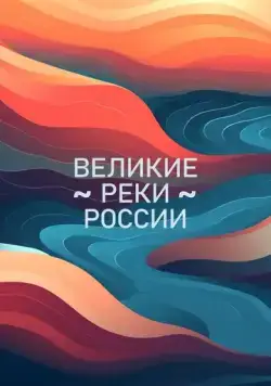 Великие реки России (2023) cериал скачать через торрет бесплатно в хорошем качестве