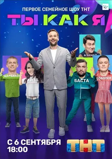 Ты как я (2020) cериал скачать через торрет бесплатно в хорошем качестве