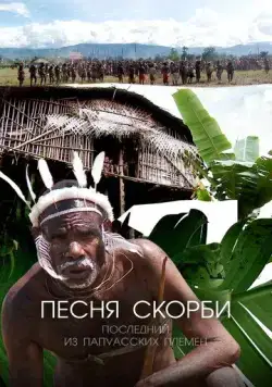 Песня скорби: Последний из папуасских племен / Song of Sorrow: The Last of the Papuan Tribes (2012) cериал скачать через торрет бесплатно в хорошем качестве