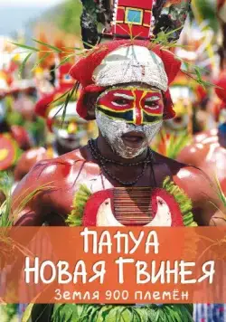 Папуа Новая Гвинея. Земля 900 племён / Papua New Guinea, Land of 900 Tribes (2015) cериал скачать через торрет бесплатно в хорошем качестве