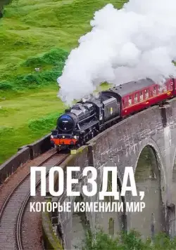 Поезда, которые изменили мир / Trains that Changed the World (2011) cериал скачать через торрет бесплатно в хорошем качестве
