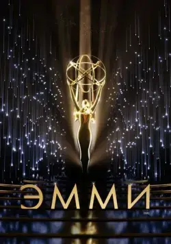 73-я церемония вручения прайм-тайм премии «Эмми» / The 73rd Primetime Emmy Awards (2021) фильм скачать через торрет бесплатно в хорошем качестве