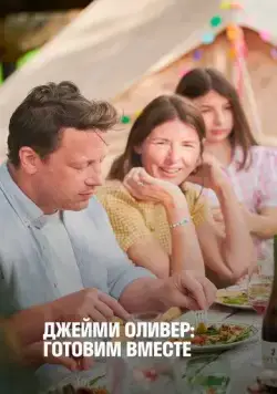 Джейми Оливер: Готовим вместе / Jamie Oliver: Together (2021) cериал скачать через торрет бесплатно в хорошем качестве