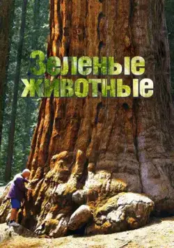 Зелёные животные / Green Animal (2015) cериал скачать через торрет бесплатно в хорошем качестве