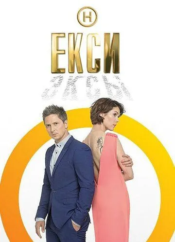 Эксы / Екси 2018 смотреть онлайн cериал в хорошем качестве