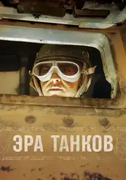Эра танков / Age of Tanks 2017 смотреть онлайн cериал в хорошем качестве