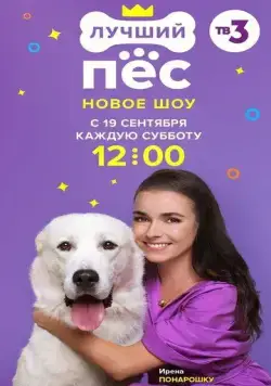 Лучший пёс (2020) cериал скачать через торрет бесплатно в хорошем качестве