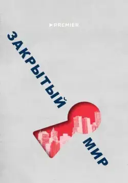 Закрытый мир (2020) cериал скачать через торрет бесплатно в хорошем качестве