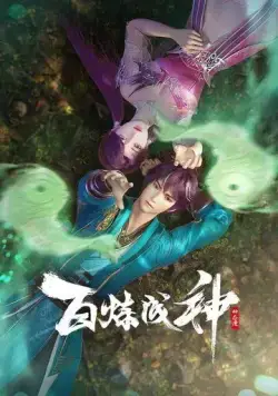 Становление богом / Bai Lian Cheng Shen (2022) cериал мультфильм аниме скачать через торрет бесплатно в хорошем качестве