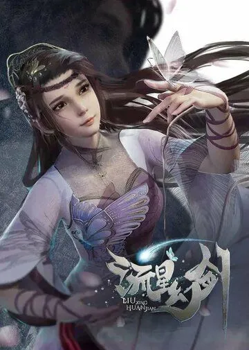 Призрачный меч падающей звезды / Liu xing huan jian (2021) cериал мультфильм аниме скачать через торрет бесплатно в хорошем качестве