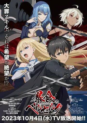 Ненасытный Берсерк / Boushoku no Berserk (2023) cериал мультфильм аниме скачать через торрет бесплатно в хорошем качестве