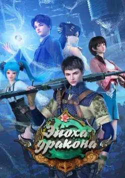 Эпоха дракона / Yuan long 2020 смотреть онлайн cериал мультфильм аниме в хорошем качестве