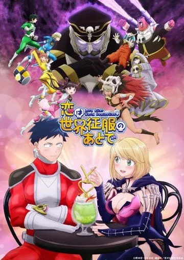 Любовь после мирового господства / Koi wa Sekai Seifuku no Ato de (2022) cериал мультфильм аниме скачать через торрет бесплатно в хорошем качестве