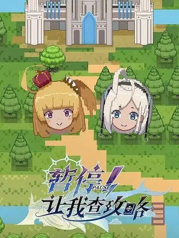 Секунду! Нужно свериться с гайдом / Zan ting! Rang wo cha gong lue 2022 смотреть онлайн cериал мультфильм аниме в хорошем качестве