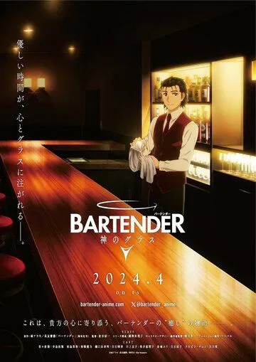 Бармен: Бокал бога / Bartender: Kami no Glass (2024) cериал мультфильм аниме скачать через торрет бесплатно в хорошем качестве