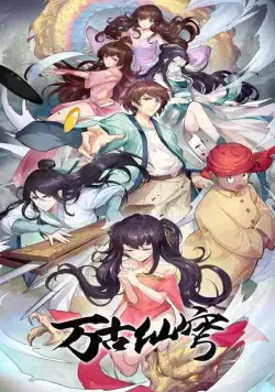 Бессмертный Гу Хай / Wan gu xian qiong 2017 смотреть онлайн cериал мультфильм аниме в хорошем качестве