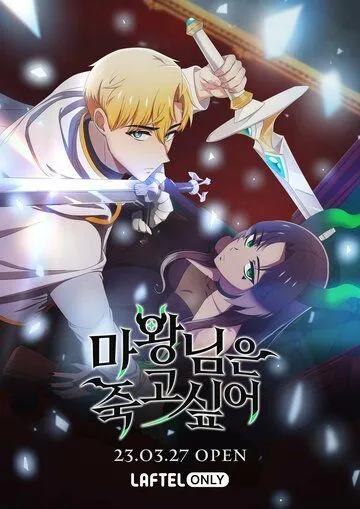 Королева демонов жаждет умереть / The Demon King Wants to Die (2023) cериал мультфильм аниме скачать через торрет бесплатно в хорошем качестве