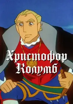 Христофор Колумб / Boukensha: The Man Was from Spain (1992) cериал мультфильм аниме скачать через торрет бесплатно в хорошем качестве