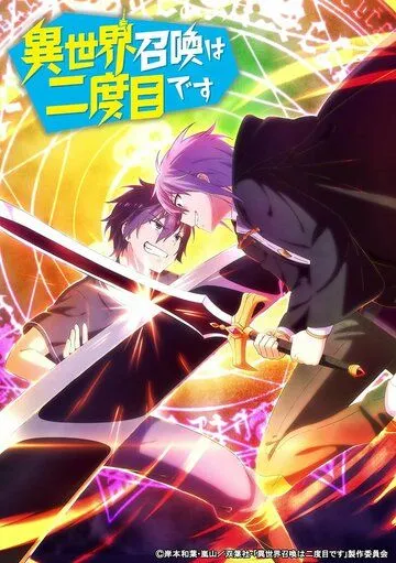 Призванный в другой мир во второй раз / Isekai Shoukan wa Nidome desu (2023) cериал мультфильм аниме скачать через торрет бесплатно в хорошем качестве