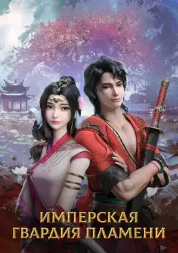 Имперская гвардия пламени / Chi yan jin yi wei (2022) cериал мультфильм аниме скачать через торрет бесплатно в хорошем качестве
