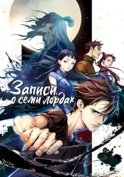 Записи о семи лордах / Qi hou bi lu (2023) cериал мультфильм аниме скачать через торрет бесплатно в хорошем качестве