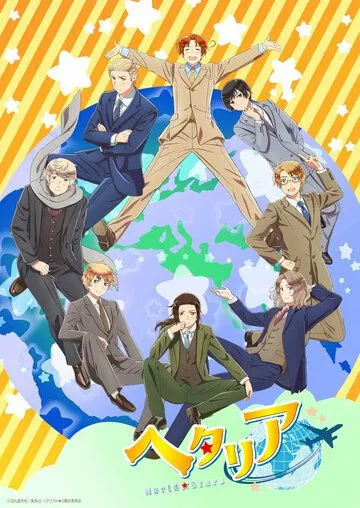 Хеталия: Мировые звёзды / Hetalia: World Stars (2021) cериал мультфильм аниме скачать через торрет бесплатно в хорошем качестве