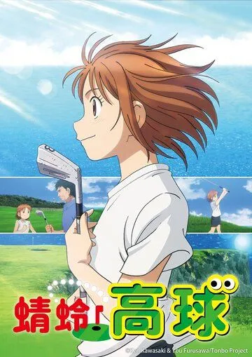 Эй, Томбо! / Oi! Tonbo 2024 смотреть онлайн cериал мультфильм аниме в хорошем качестве