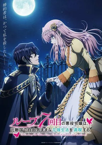 Злодейка наслаждается своей седьмой жизнью в качестве свободолюбивой невесты во вражеской стране / Loop 7-kaime no Akuyaku Reijô wa, Moto Tekikoku de Jiyû Kimama na Hanayome Seikatsu wo Mankitsu suru (2024) cериал мультфильм аниме скачать через торрет бесплатно в хорошем качестве