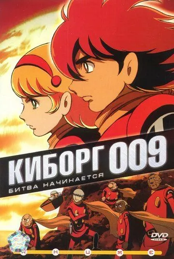 Киборг 009 / Saibogu 009 (2001) cериал мультфильм аниме скачать через торрет бесплатно в хорошем качестве