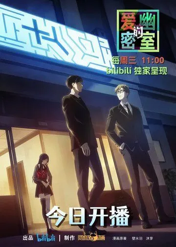 Тень любви в тайной комнате / Aiyou de Mishi (2023) cериал мультфильм аниме скачать через торрет бесплатно в хорошем качестве