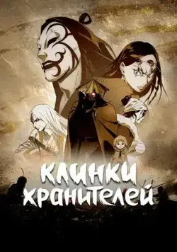 Клинки Хранителей / Biao Ren (2023) cериал мультфильм аниме скачать через торрет бесплатно в хорошем качестве