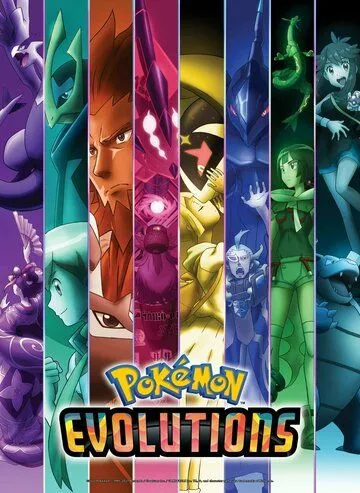 Покемон: Эволюция / Pokemon Evolutions (2021) cериал мультфильм аниме скачать через торрет бесплатно в хорошем качестве