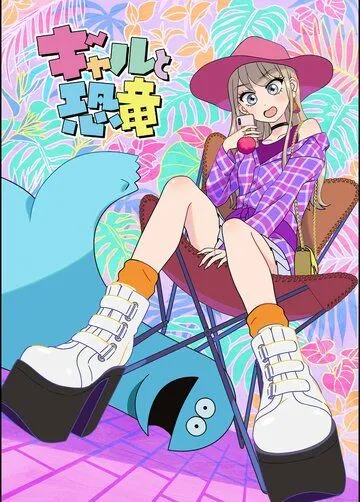 Гяру и динозавр / Gal to Kyouryuu 2020 смотреть онлайн cериал мультфильм аниме в хорошем качестве