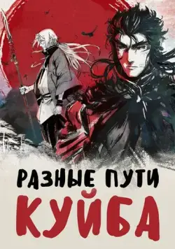 Разные пути Куйба / Kui ba zhi shu tu 2021 смотреть онлайн cериал мультфильм аниме в хорошем качестве