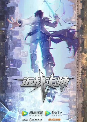 Маг ближнего боя / Jin zhan fa shi (2023) cериал мультфильм аниме скачать через торрет бесплатно в хорошем качестве