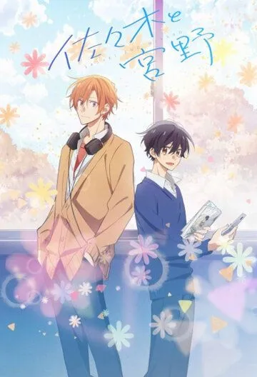 Сасаки и Мияно / Sasaki to Miyano (2022) cериал мультфильм аниме скачать через торрет бесплатно в хорошем качестве