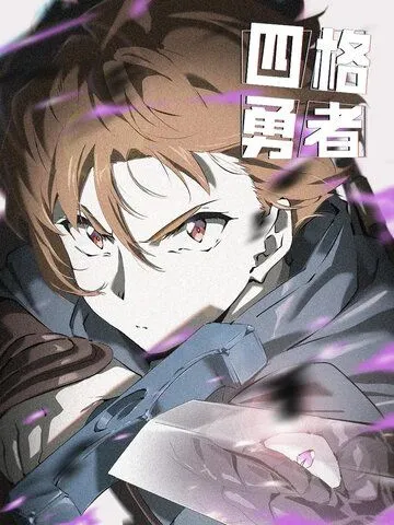 Четыре рыцаря / Si Ge Yongzhe (2023) cериал мультфильм аниме скачать через торрет бесплатно в хорошем качестве