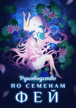 Руководство по семенам фей / Yao jing zhong zhi shou ce (2020) cериал мультфильм аниме скачать через торрет бесплатно в хорошем качестве