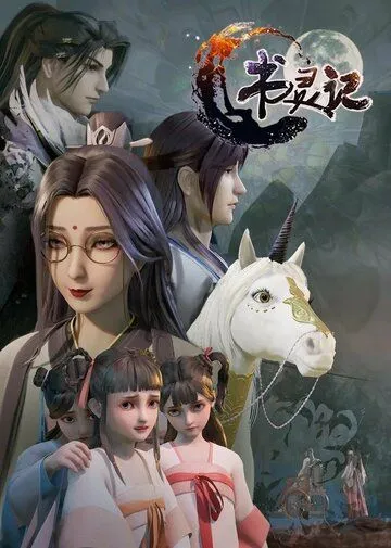 Мемуары книжного духа / Shu ling ji (2019) cериал мультфильм аниме скачать через торрет бесплатно в хорошем качестве