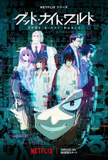 Спокойной ночи, мир / Good Night World (2023) cериал мультфильм аниме скачать через торрет бесплатно в хорошем качестве