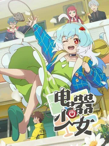 Девочка-холодильник / Dianqi Shaonu 2023 смотреть онлайн cериал мультфильм аниме в хорошем качестве