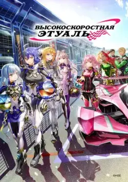 Высокоскоростная этуаль / Highspeed Etoile 2024 смотреть онлайн cериал мультфильм аниме в хорошем качестве