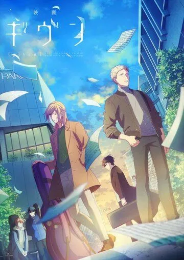 Дарованный (фильм) / Given (2020) мультфильм скачать через торрет бесплатно в хорошем качестве