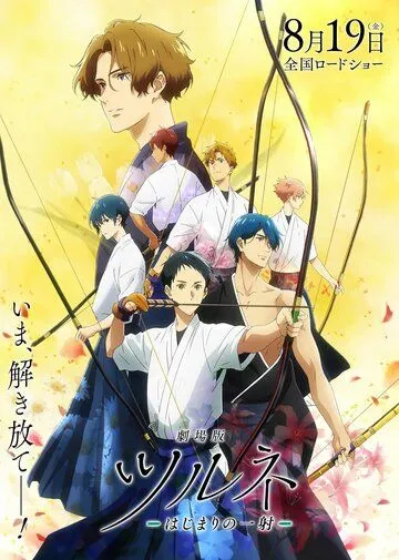 Клуб стрельбы из лука. Фильм / Tsurune: Kazemai Koukou Kyuudoubu Movie (2022) мультфильм скачать через торрет бесплатно в хорошем качестве