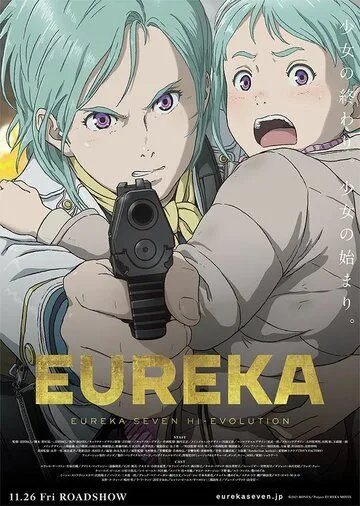 Эврика 7: Высокая эволюция 3 / Eureka/Kokyoshihen Eureka Seven Hi-Evolution (2021) мультфильм скачать через торрет бесплатно в хорошем качестве